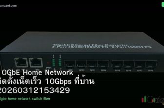 10GbE Home Network ติดตั้งเน็ตเร็ว 10Gbps ที่บ้าน 20260312153429