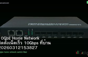 10GbE Home Network ติดตั้งเน็ตเร็ว 10Gbps ที่บ้าน 20260312153827