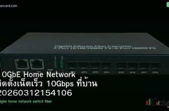 10GbE Home Network ติดตั้งเน็ตเร็ว 10Gbps ที่บ้าน 20260312154106