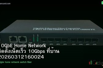 10GbE Home Network ติดตั้งเน็ตเร็ว 10Gbps ที่บ้าน 20260312160024
