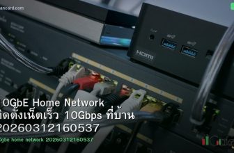 10GbE Home Network ติดตั้งเน็ตเร็ว 10Gbps ที่บ้าน 20260312160537
