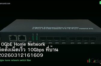 10GbE Home Network ติดตั้งเน็ตเร็ว 10Gbps ที่บ้าน 20260312161609
