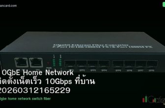 10GbE Home Network ติดตั้งเน็ตเร็ว 10Gbps ที่บ้าน 20260312165229