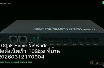 10GbE Home Network ติดตั้งเน็ตเร็ว 10Gbps ที่บ้าน 20260312170904