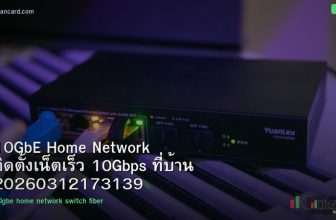 10GbE Home Network ติดตั้งเน็ตเร็ว 10Gbps ที่บ้าน 20260312173139