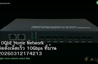 10GbE Home Network ติดตั้งเน็ตเร็ว 10Gbps ที่บ้าน 20260312174213
