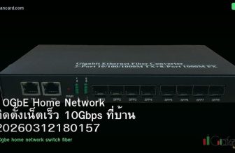 10GbE Home Network ติดตั้งเน็ตเร็ว 10Gbps ที่บ้าน 20260312180157
