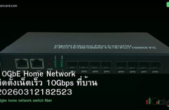 10GbE Home Network ติดตั้งเน็ตเร็ว 10Gbps ที่บ้าน 20260312182523