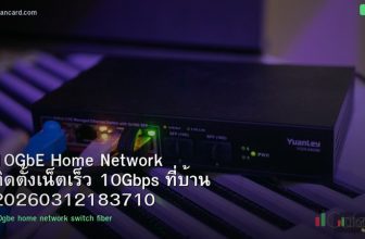 10GbE Home Network ติดตั้งเน็ตเร็ว 10Gbps ที่บ้าน 20260312183710