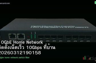 10GbE Home Network ติดตั้งเน็ตเร็ว 10Gbps ที่บ้าน 20260312190158