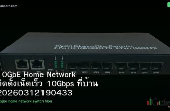 10GbE Home Network ติดตั้งเน็ตเร็ว 10Gbps ที่บ้าน 20260312190433