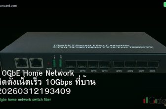 10GbE Home Network ติดตั้งเน็ตเร็ว 10Gbps ที่บ้าน 20260312193409