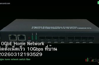 10GbE Home Network ติดตั้งเน็ตเร็ว 10Gbps ที่บ้าน 20260312193529
