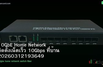 10GbE Home Network ติดตั้งเน็ตเร็ว 10Gbps ที่บ้าน 20260312193649