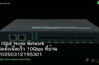 10GbE Home Network ติดตั้งเน็ตเร็ว 10Gbps ที่บ้าน 20260312195301