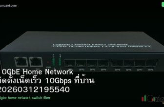 10GbE Home Network ติดตั้งเน็ตเร็ว 10Gbps ที่บ้าน 20260312195540