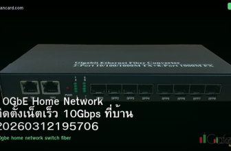 10GbE Home Network ติดตั้งเน็ตเร็ว 10Gbps ที่บ้าน 20260312195706