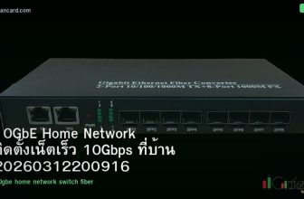 10GbE Home Network ติดตั้งเน็ตเร็ว 10Gbps ที่บ้าน 20260312200916