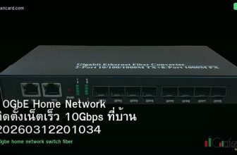 10GbE Home Network ติดตั้งเน็ตเร็ว 10Gbps ที่บ้าน 20260312201034