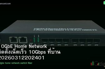10GbE Home Network ติดตั้งเน็ตเร็ว 10Gbps ที่บ้าน 20260312202401