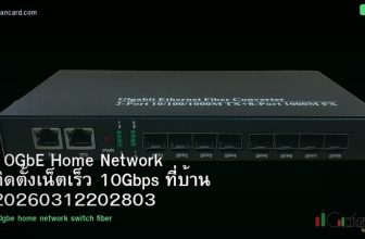 10GbE Home Network ติดตั้งเน็ตเร็ว 10Gbps ที่บ้าน 20260312202803