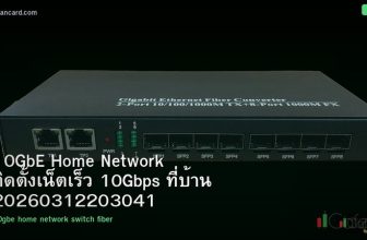 10GbE Home Network ติดตั้งเน็ตเร็ว 10Gbps ที่บ้าน 20260312203041