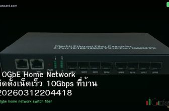 10GbE Home Network ติดตั้งเน็ตเร็ว 10Gbps ที่บ้าน 20260312204418