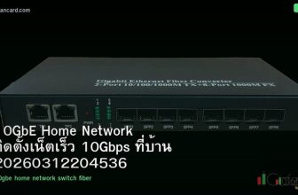 10GbE Home Network ติดตั้งเน็ตเร็ว 10Gbps ที่บ้าน 20260312204536