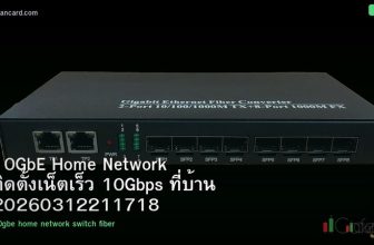 10GbE Home Network ติดตั้งเน็ตเร็ว 10Gbps ที่บ้าน 20260312211718