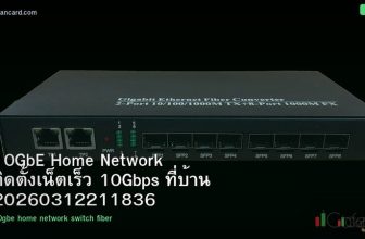 10GbE Home Network ติดตั้งเน็ตเร็ว 10Gbps ที่บ้าน 20260312211836