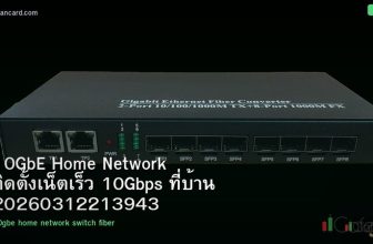 10GbE Home Network ติดตั้งเน็ตเร็ว 10Gbps ที่บ้าน 20260312213943