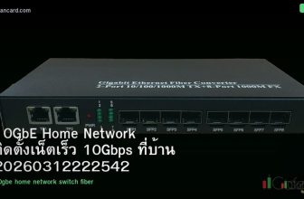 10GbE Home Network ติดตั้งเน็ตเร็ว 10Gbps ที่บ้าน 20260312222542