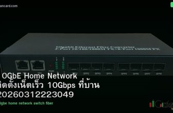 10GbE Home Network ติดตั้งเน็ตเร็ว 10Gbps ที่บ้าน 20260312223049