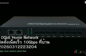 10GbE Home Network ติดตั้งเน็ตเร็ว 10Gbps ที่บ้าน 20260312223204