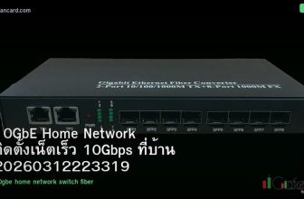10GbE Home Network ติดตั้งเน็ตเร็ว 10Gbps ที่บ้าน 20260312223319