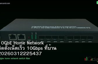 10GbE Home Network ติดตั้งเน็ตเร็ว 10Gbps ที่บ้าน 20260312225437