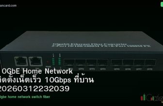 10GbE Home Network ติดตั้งเน็ตเร็ว 10Gbps ที่บ้าน 20260312232039