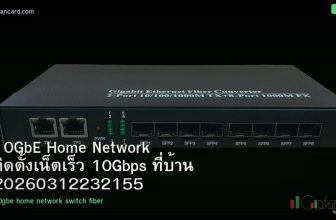 10GbE Home Network ติดตั้งเน็ตเร็ว 10Gbps ที่บ้าน 20260312232155