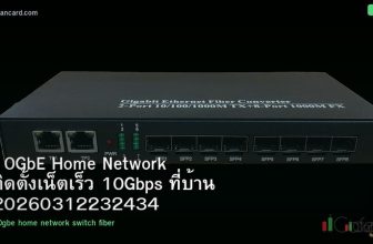 10GbE Home Network ติดตั้งเน็ตเร็ว 10Gbps ที่บ้าน 20260312232434