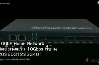 10GbE Home Network ติดตั้งเน็ตเร็ว 10Gbps ที่บ้าน 20260312233401