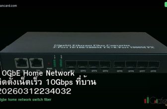 10GbE Home Network ติดตั้งเน็ตเร็ว 10Gbps ที่บ้าน 20260312234032
