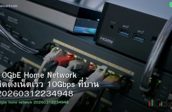 10GbE Home Network ติดตั้งเน็ตเร็ว 10Gbps ที่บ้าน 20260312234948