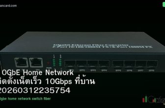 10GbE Home Network ติดตั้งเน็ตเร็ว 10Gbps ที่บ้าน 20260312235754