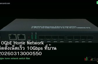 10GbE Home Network ติดตั้งเน็ตเร็ว 10Gbps ที่บ้าน 20260313000550