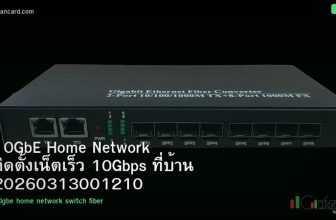 10GbE Home Network ติดตั้งเน็ตเร็ว 10Gbps ที่บ้าน 20260313001210