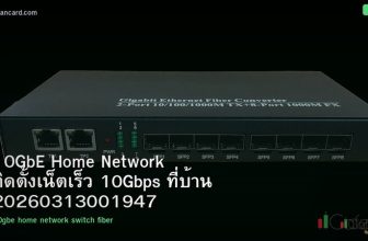 10GbE Home Network ติดตั้งเน็ตเร็ว 10Gbps ที่บ้าน 20260313001947