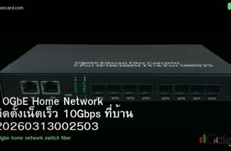 10GbE Home Network ติดตั้งเน็ตเร็ว 10Gbps ที่บ้าน 20260313002503