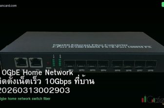10GbE Home Network ติดตั้งเน็ตเร็ว 10Gbps ที่บ้าน 20260313002903