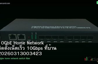 10GbE Home Network ติดตั้งเน็ตเร็ว 10Gbps ที่บ้าน 20260313003423