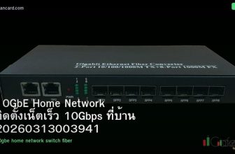 10GbE Home Network ติดตั้งเน็ตเร็ว 10Gbps ที่บ้าน 20260313003941